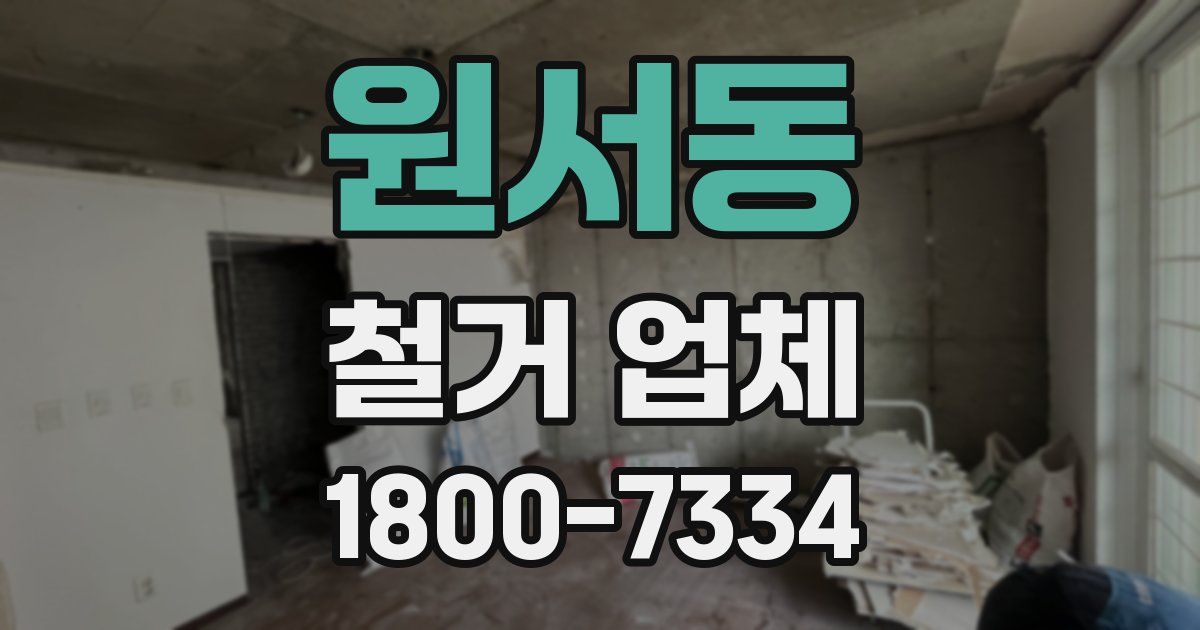 원서동 철거 업체