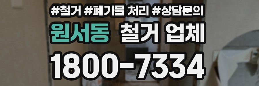 원서동 철거 업체