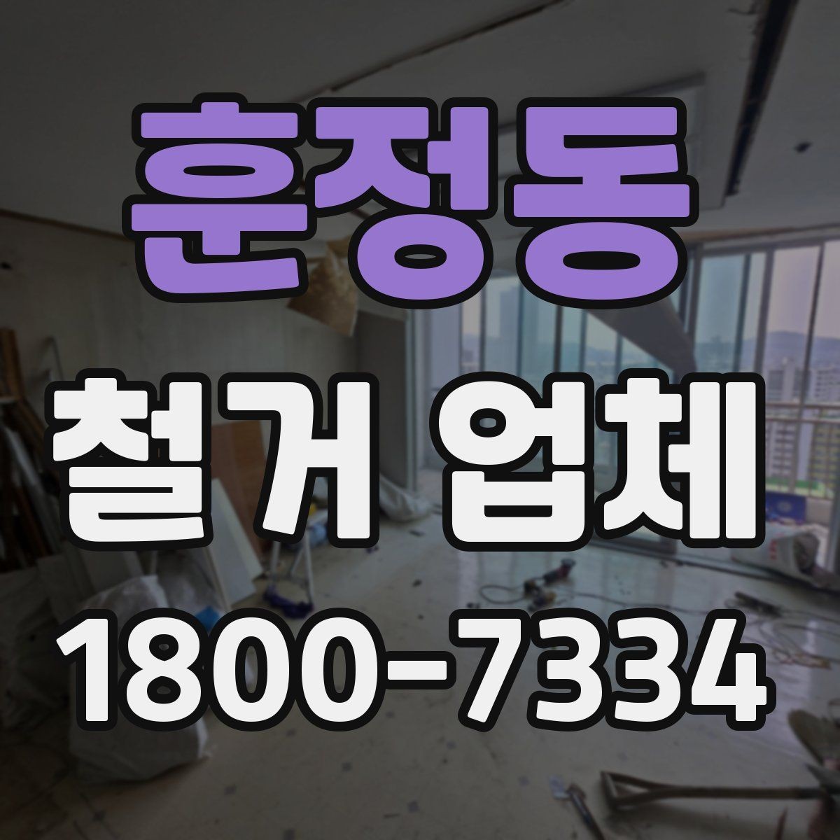 훈정동 철거 업체 공사 전후 비교가 필요한 이유