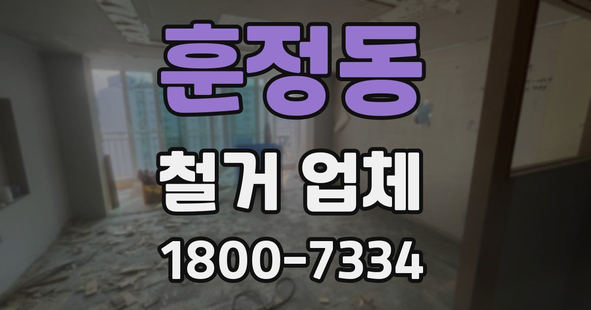 훈정동 철거 업체