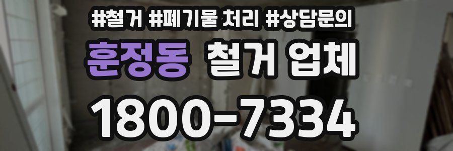 훈정동 철거 업체