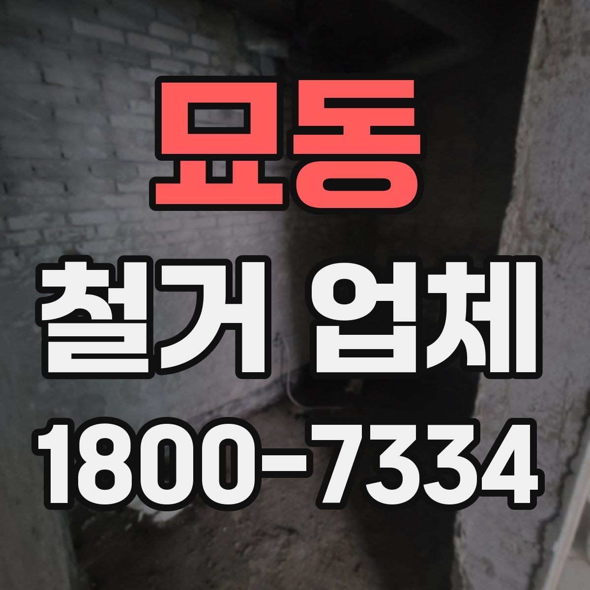 묘동 철거 업체 작업 전 주변 환경을 살피는 이유