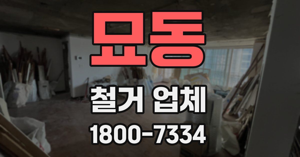 묘동 철거 업체