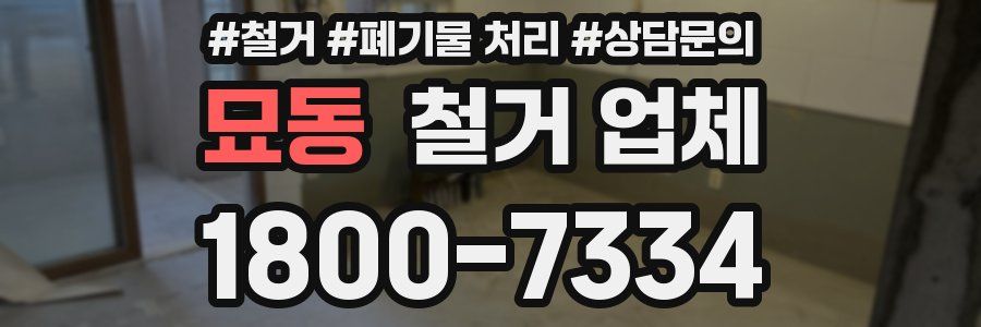 묘동 철거 업체