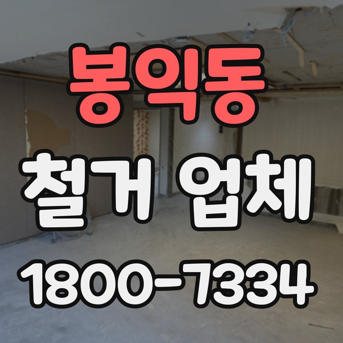 봉익동 철거 업체 문의 전에 정리하면 좋은 정보