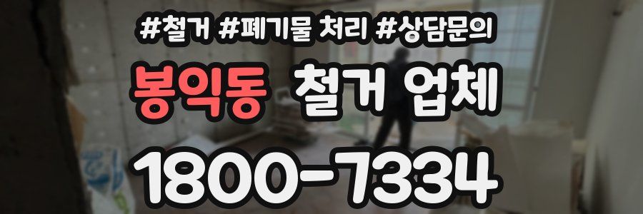 봉익동 철거 업체