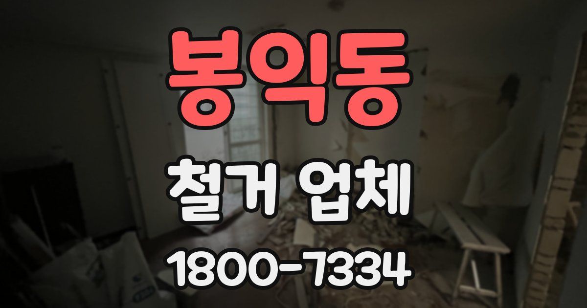 봉익동 철거 업체