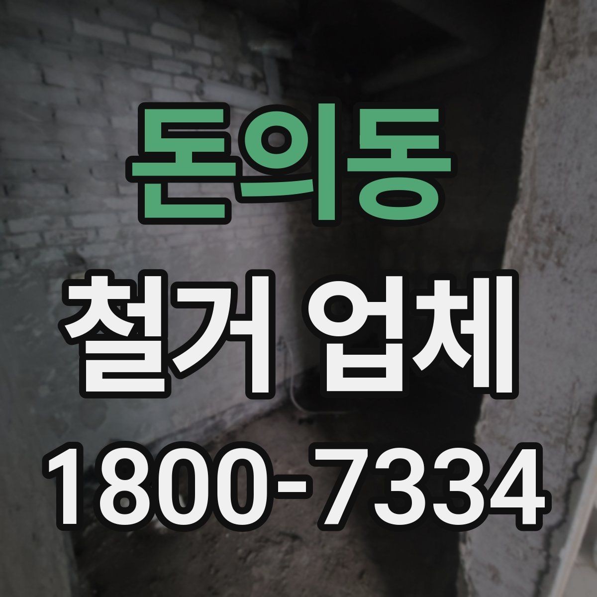 돈의동 철거 업체 후기 볼 때 유용한 기준
