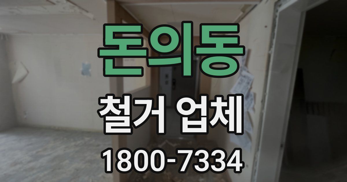 돈의동 철거 업체
