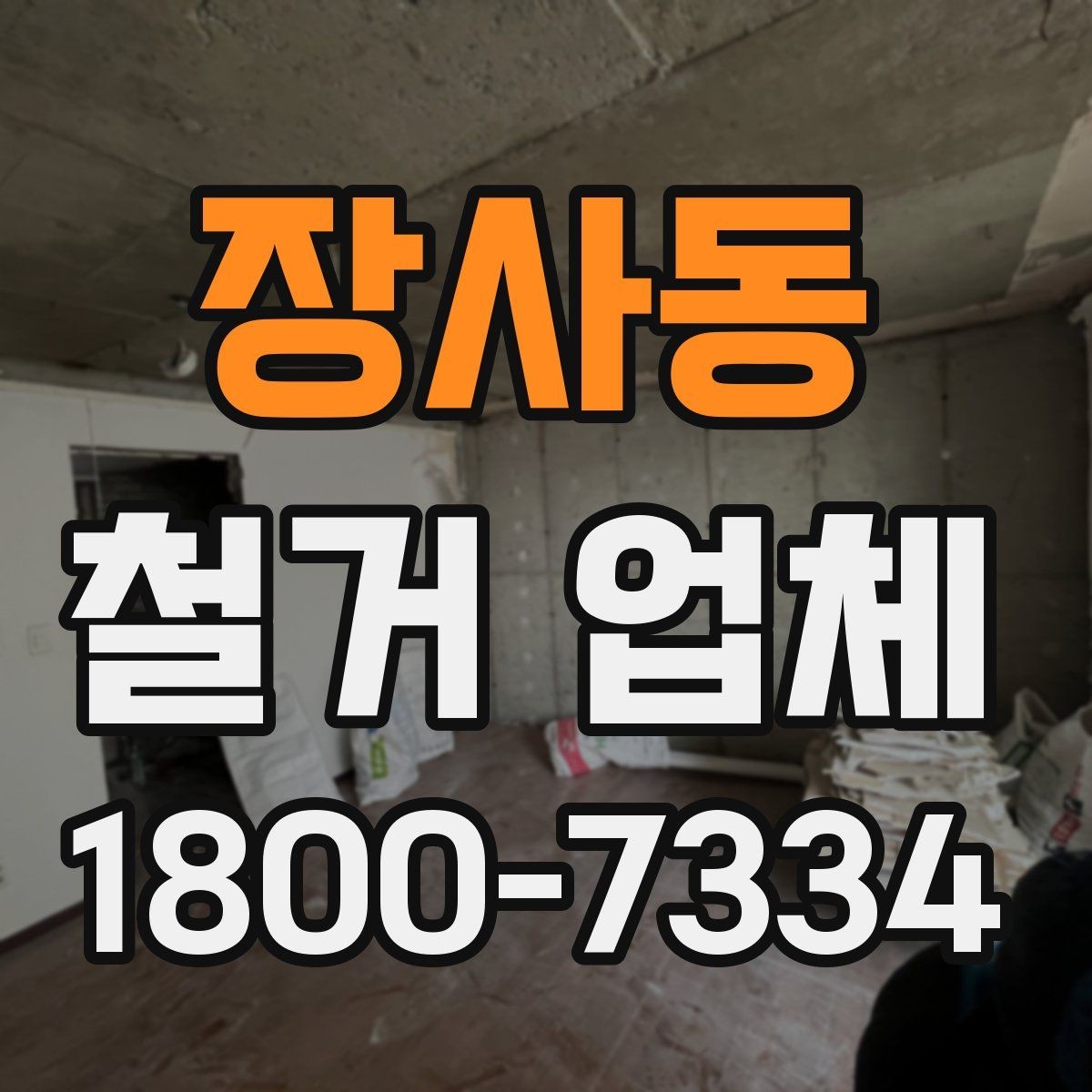 장사동 철거 업체 작업 난이도에 따라 달라지는 점