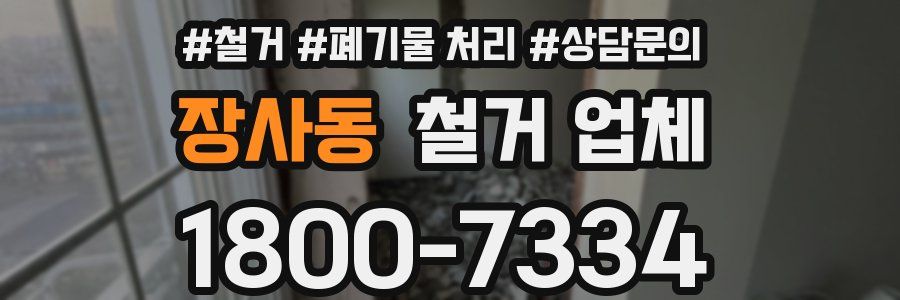 장사동 철거 업체