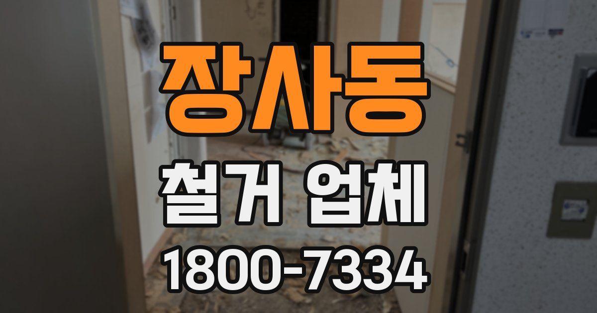 장사동 철거 업체