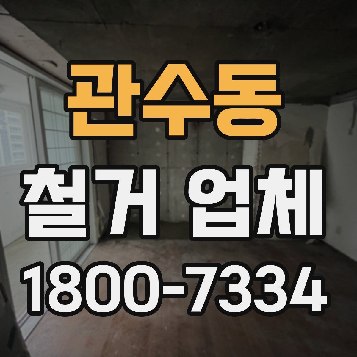 관수동 철거 업체 방문 견적과 전화 상담의 차이