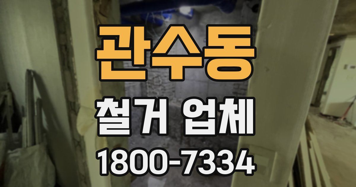 관수동 철거 업체
