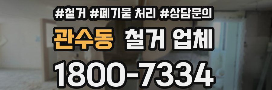 관수동 철거 업체