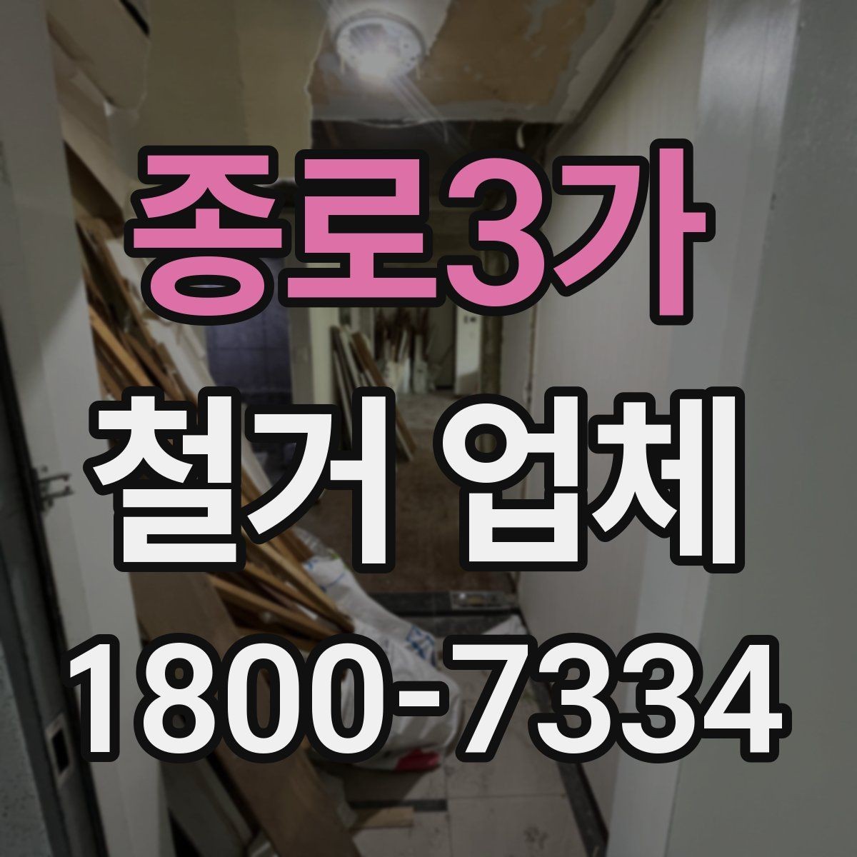 종로3가 철거 업체 계약 후 일정 변경 시 확인할 사항
