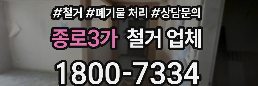종로3가 철거 업체