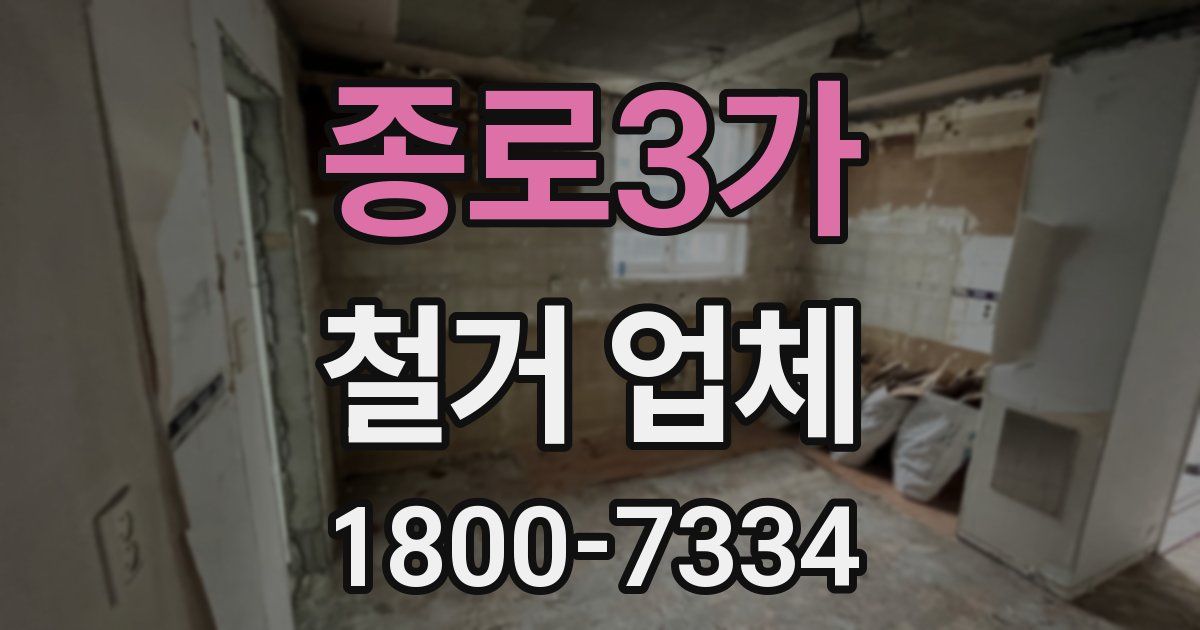 종로3가 철거 업체