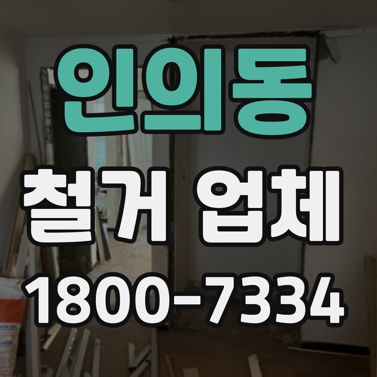 인의동 철거 업체 견적서에서 확인해야 할 항목