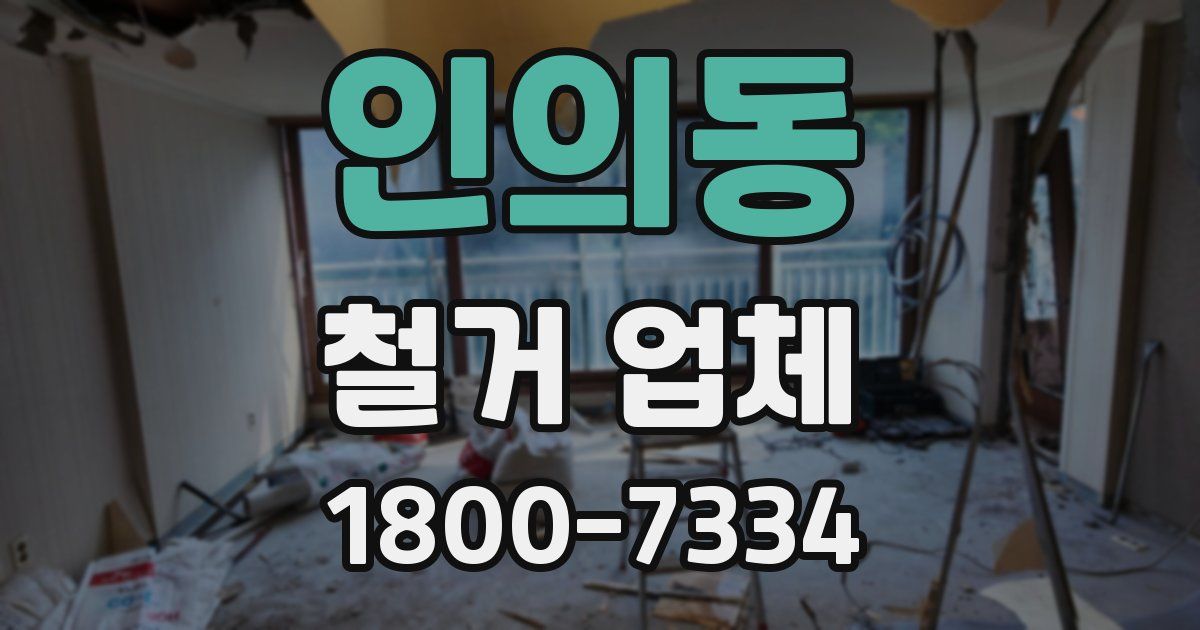 인의동 철거 업체