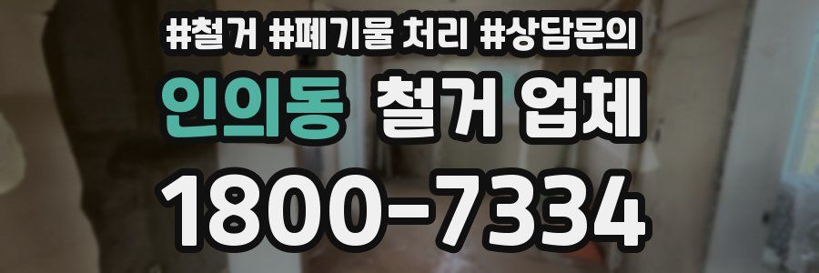 인의동 철거 업체