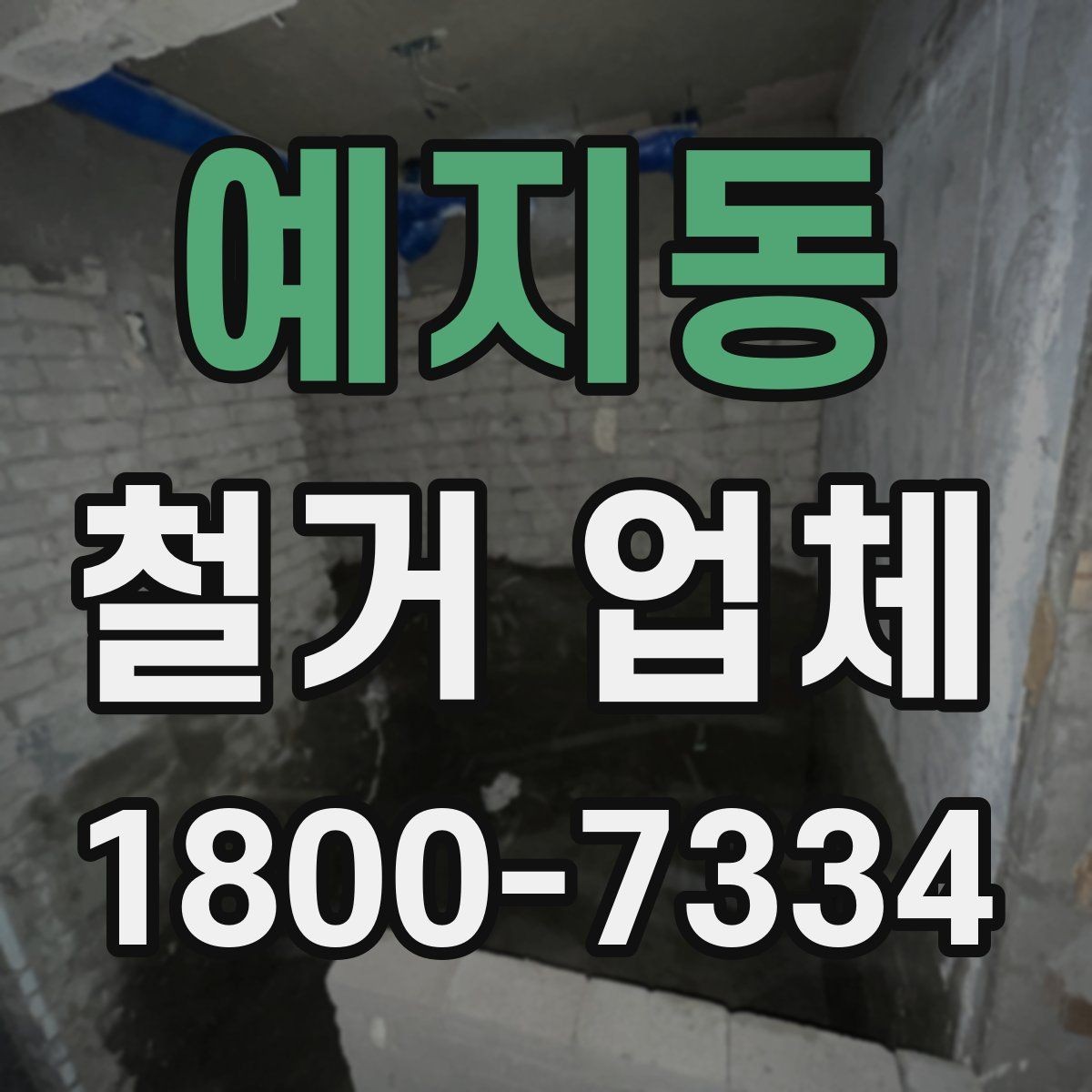 예지동 철거 업체 입찰과 비교견적의 차이