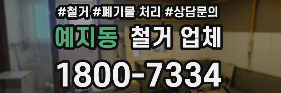 예지동 철거 업체