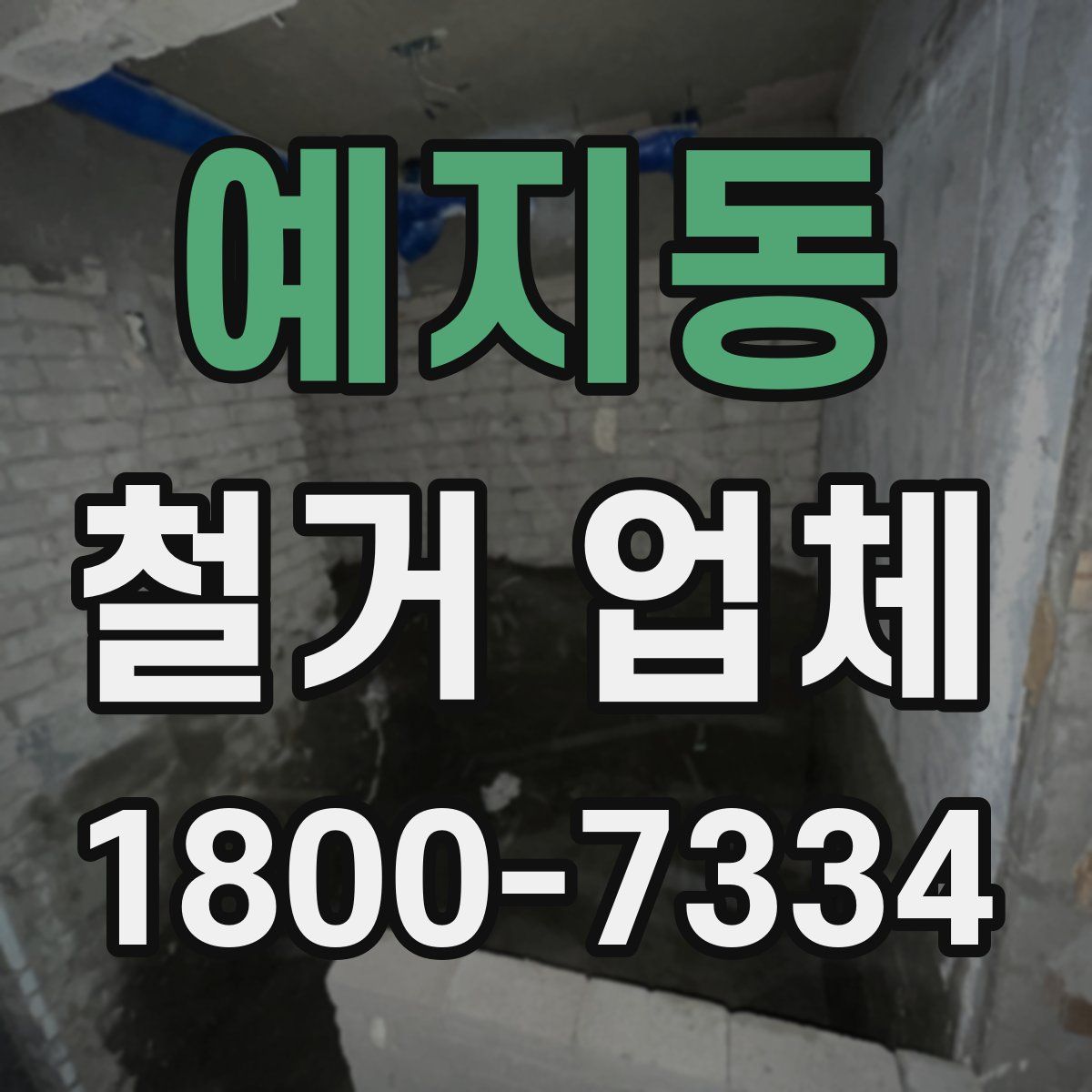 예지동 철거 업체