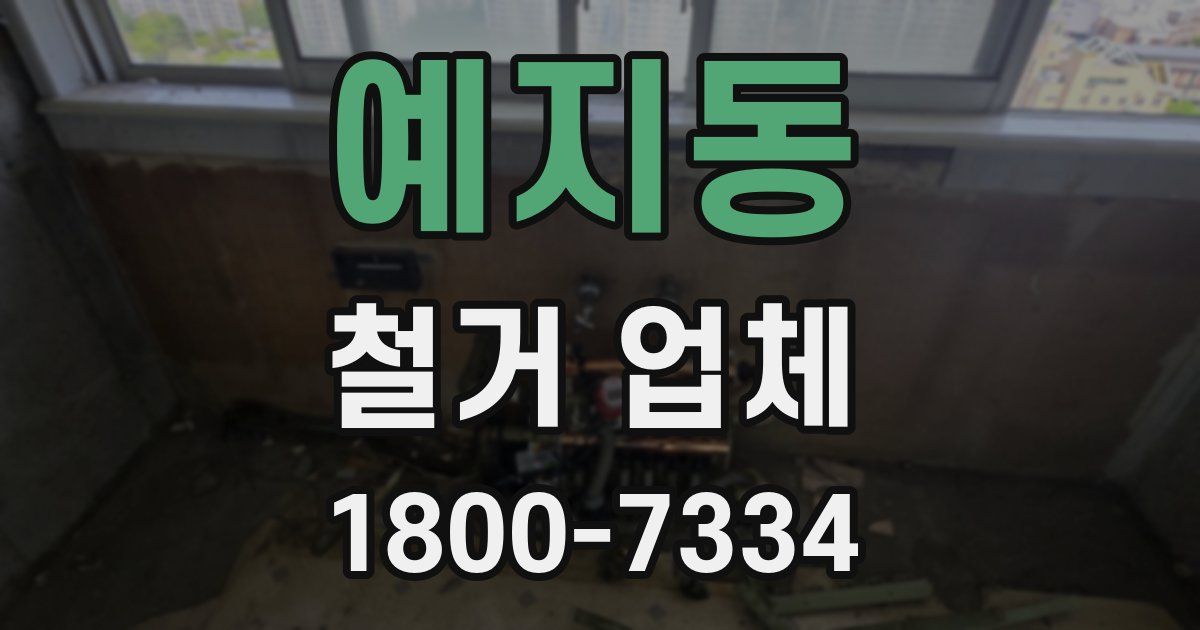 예지동 철거 업체