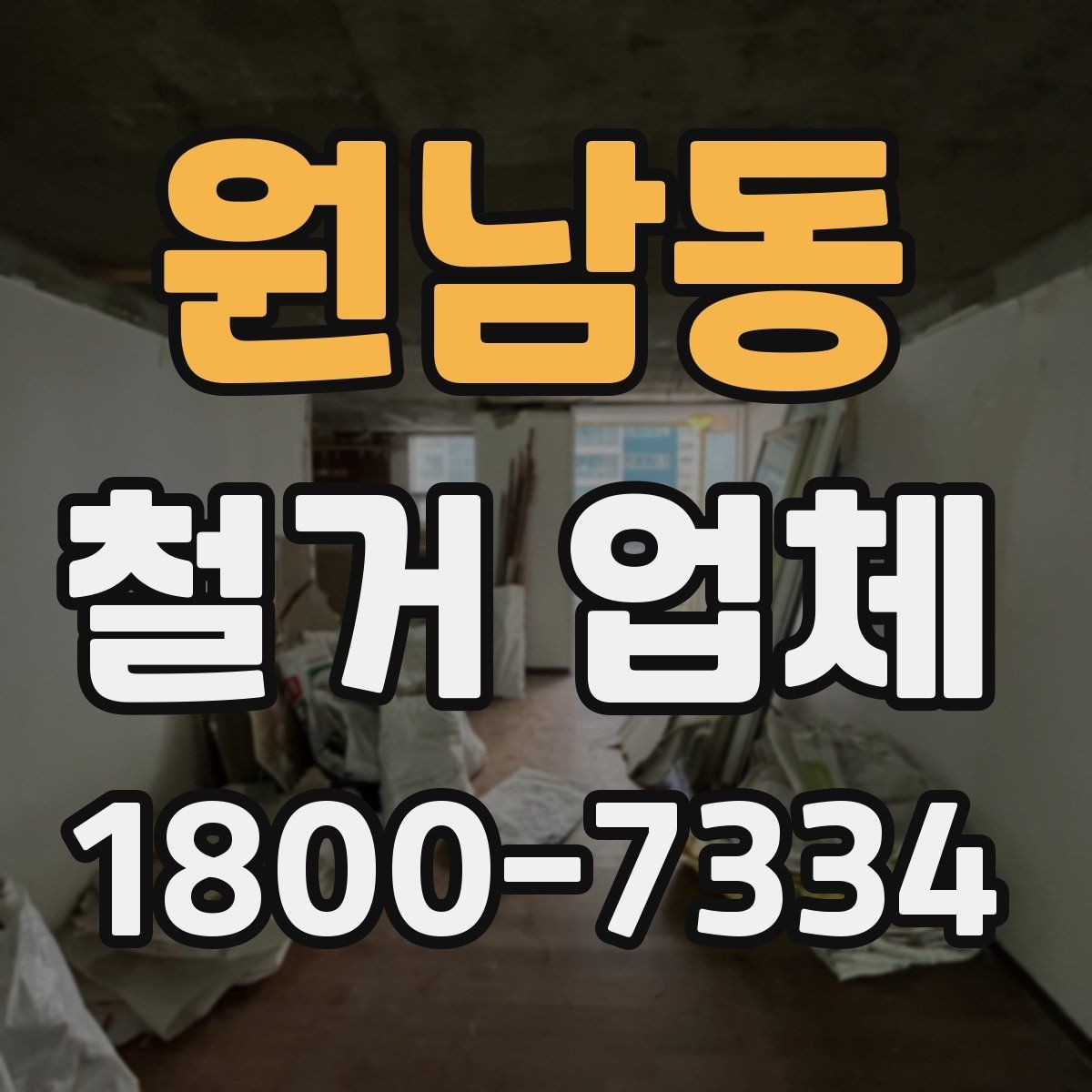 원남동 철거 업체 견적서 비교 시 놓치기 쉬운 항목