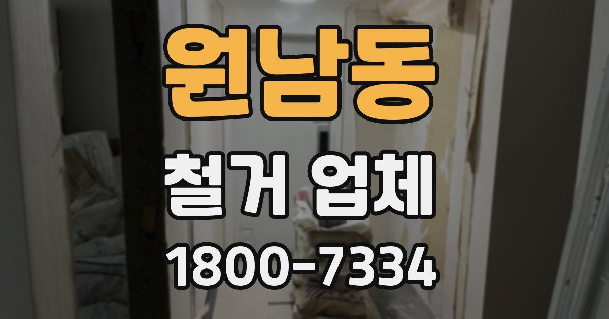 원남동 철거 업체