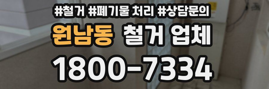 원남동 철거 업체