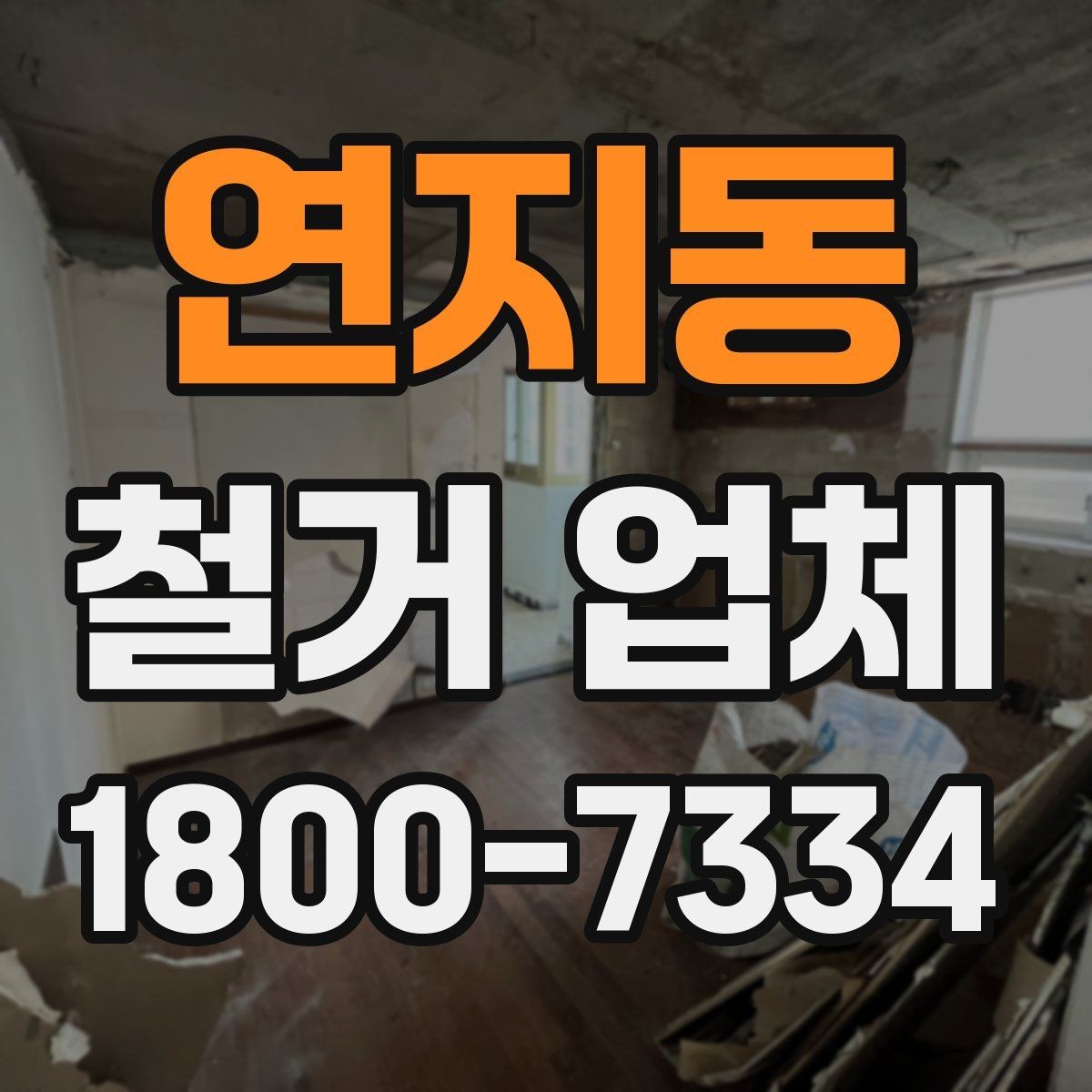연지동 철거 업체 철거 전 확인할 전기·수도 사항