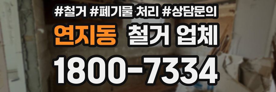 연지동 철거 업체