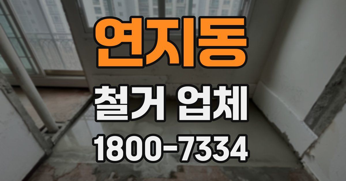 연지동 철거 업체
