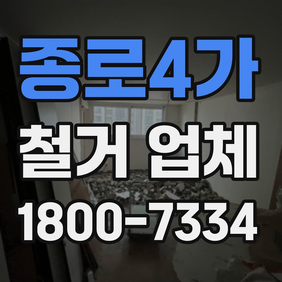 종로4가 철거 업체 문의가 많아지는 시기