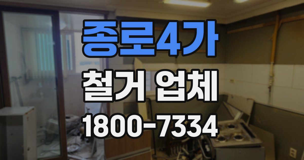 종로4가 철거 업체