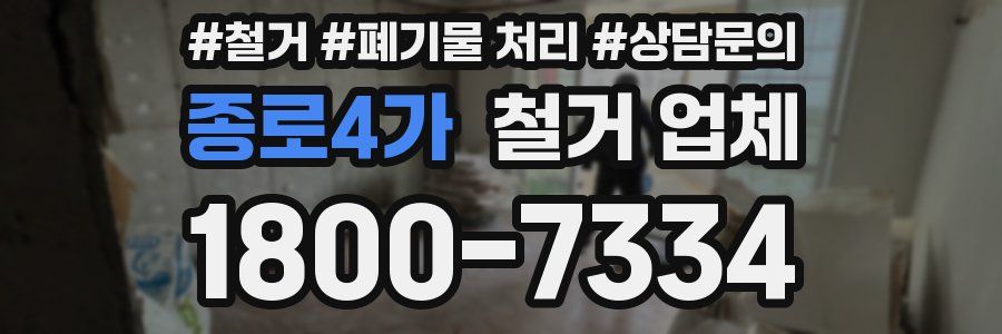 종로4가 철거 업체