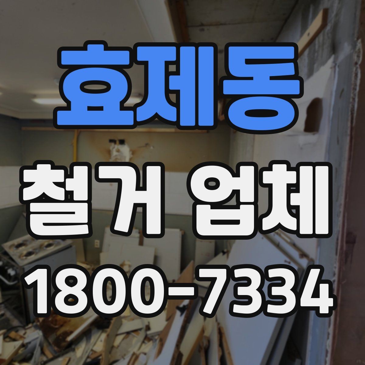 효제동 철거 업체 현장 상황별 대응 포인트