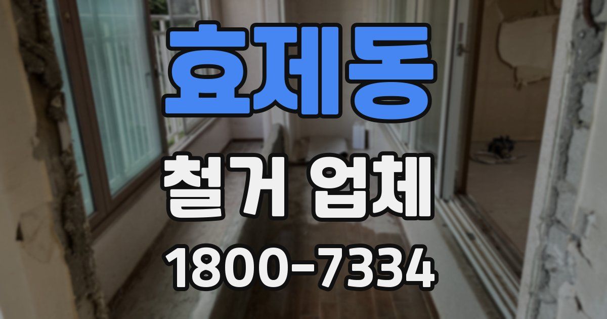효제동 철거 업체