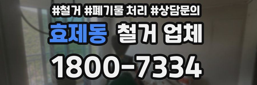 효제동 철거 업체