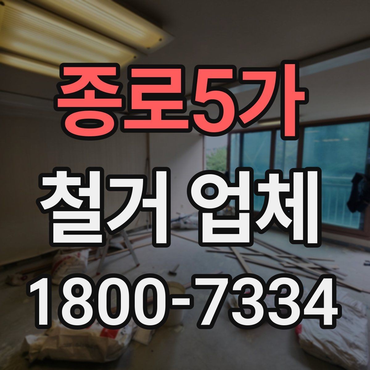 종로5가 철거 업체 선택 시 자주 묻는 질문