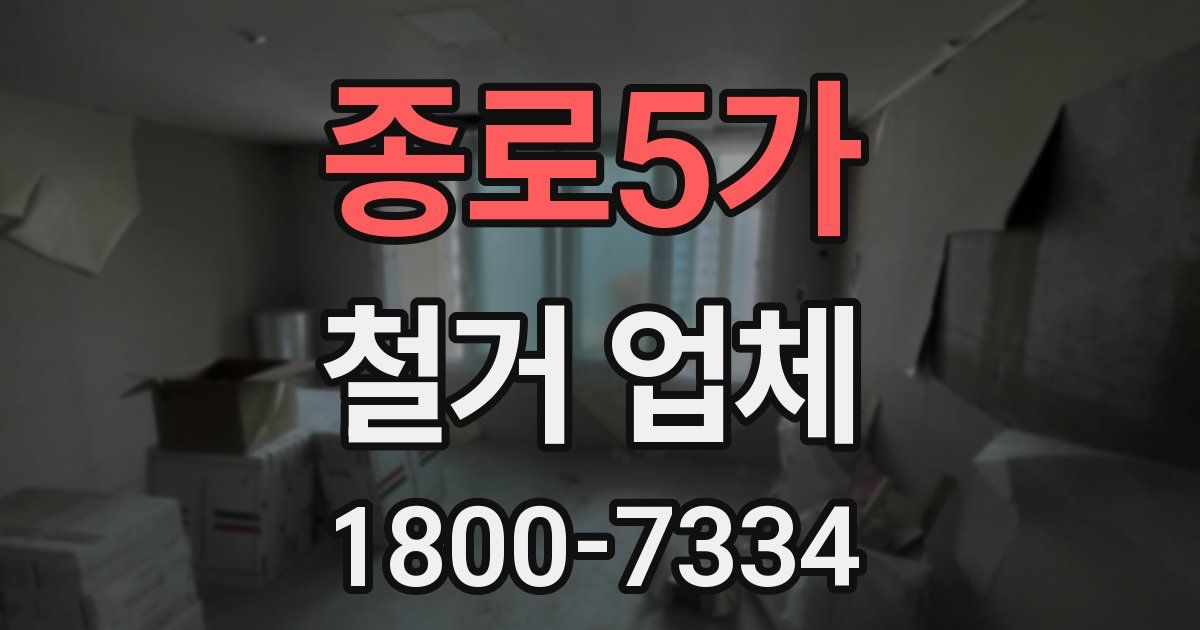 종로5가 철거 업체