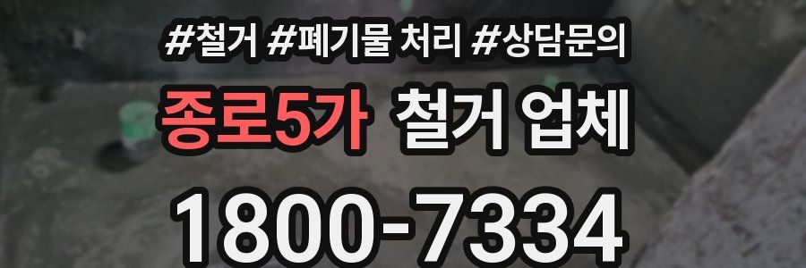 종로5가 철거 업체