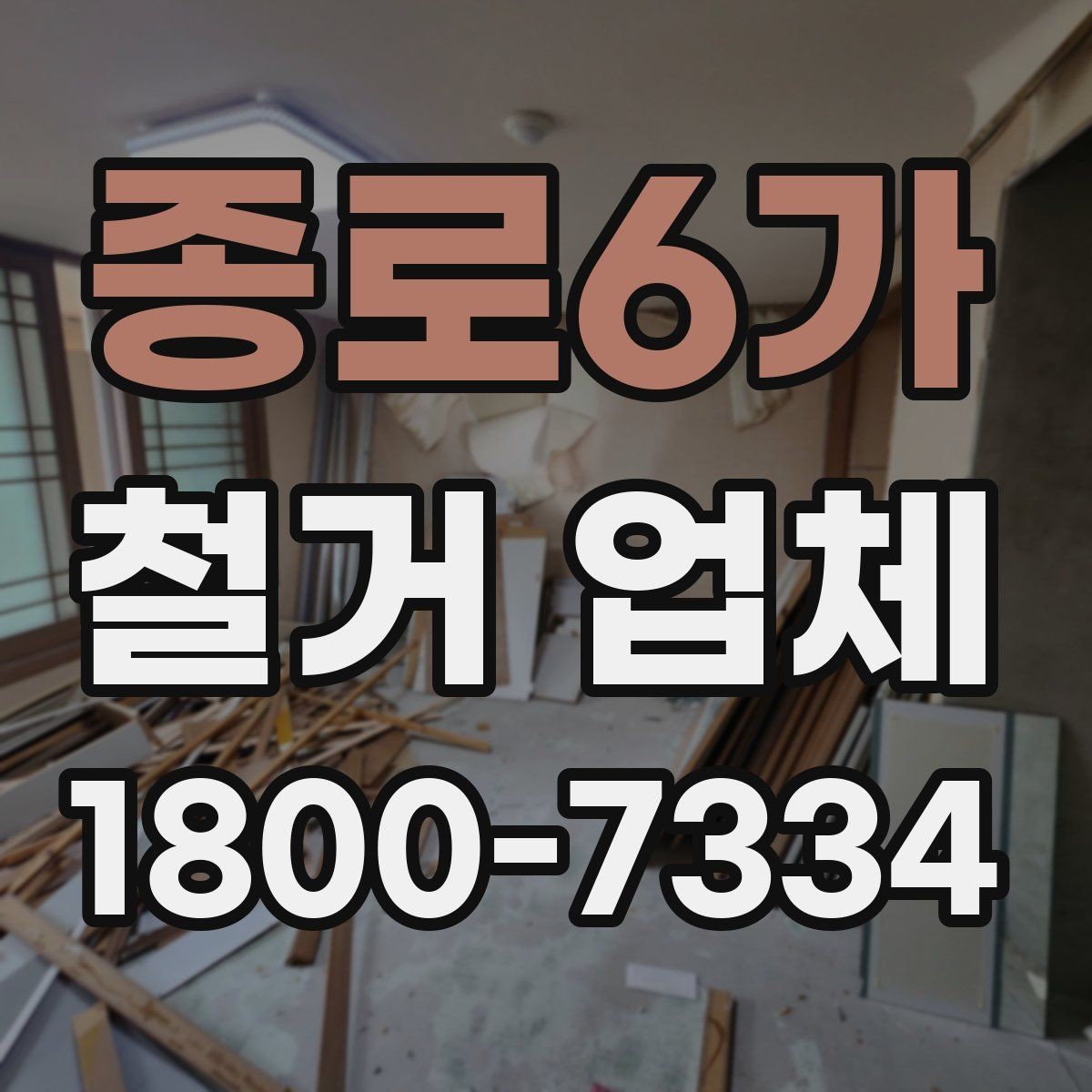 종로6가 철거 업체 일정 지연을 줄이는 방법