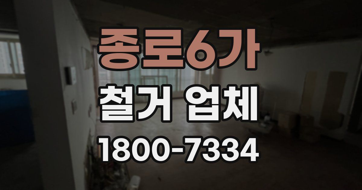 종로6가 철거 업체