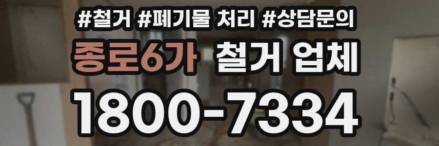 종로6가 철거 업체