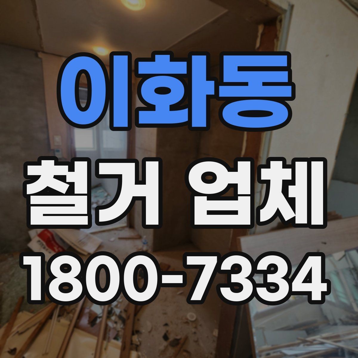 이화동 철거 업체 추가 작업 여부를 확인하는 방법