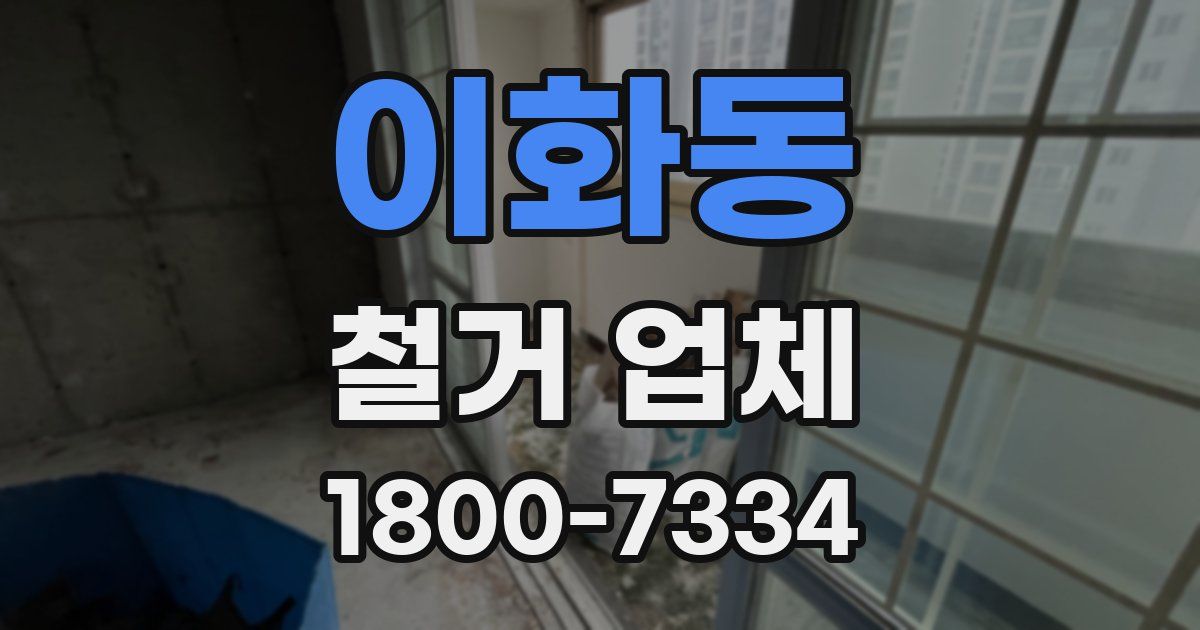 이화동 철거 업체