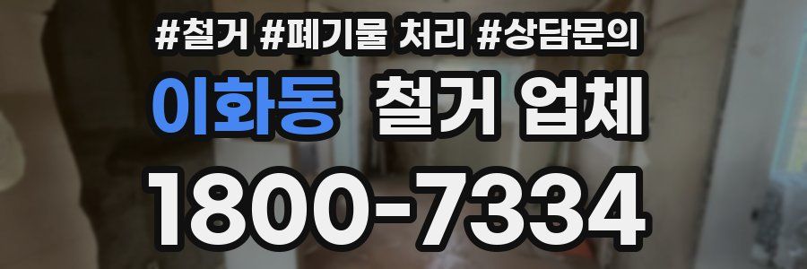 이화동 철거 업체